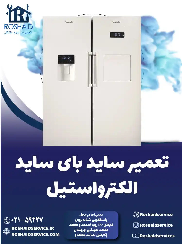 تعمیر ساید بای ساید الکترواستیل